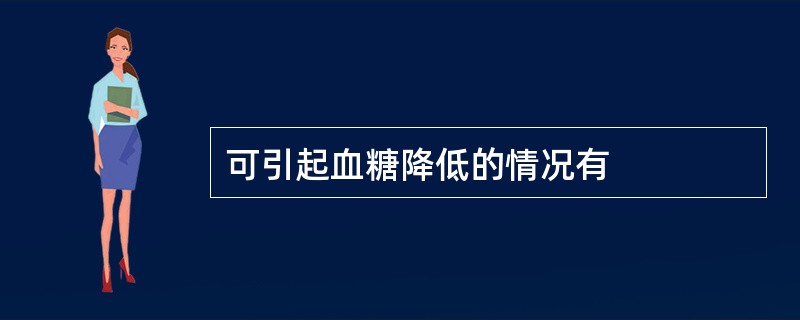 可引起血糖降低的情况有