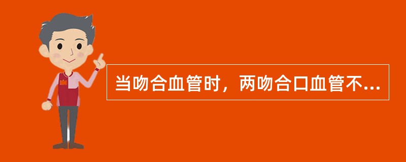 当吻合血管时，两吻合口血管不等(1：2)时，最好的处理方法是 ( )