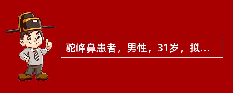 驼峰鼻患者，男性，31岁，拟行手术治疗。关于切口进路的选择，下列说法不正确的是 ( )