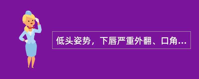 低头姿势，下唇严重外翻、口角、鼻翼均被牵拉向下移位，不能闭口，发音不清、流涎、饮食困难，此属几度颈部瘢痕挛缩畸形