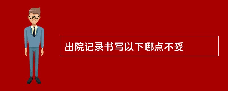 出院记录书写以下哪点不妥