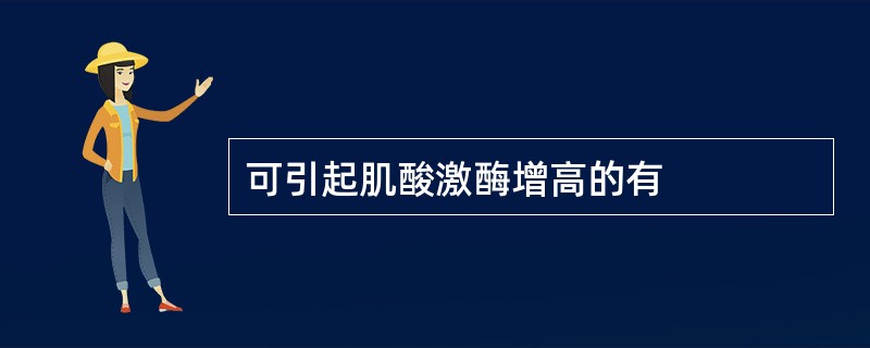 可引起肌酸激酶增高的有