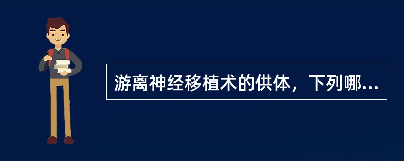 游离神经移植术的供体，下列哪项是错误的 ( )