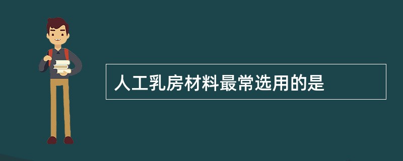 人工乳房材料最常选用的是