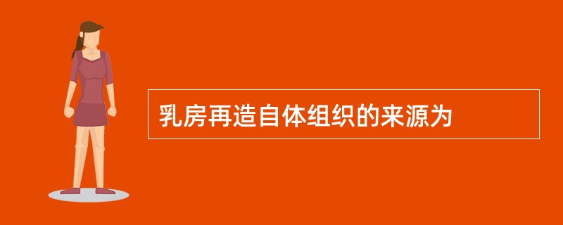 乳房再造自体组织的来源为