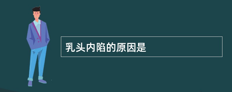 乳头内陷的原因是