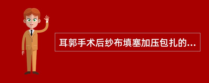 耳郭手术后纱布填塞加压包扎的作用是