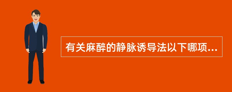 有关麻醉的静脉诱导法以下哪项不对 ( )