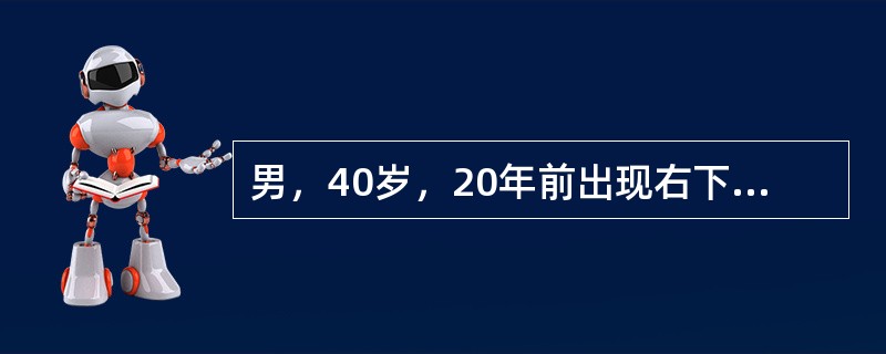 男，40岁，20年前出现右下肢肿胀，逐渐加重，其间多次“丹毒”发作，现右下肢明显增粗，行走费力。查体：右下肢明显增粗，皮肤粗糙、质韧，无可凹性水肿，放射性核素示浅深淋巴管均有回流不畅，在下肢远端淤滞。