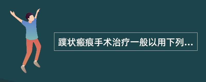 蹼状瘢痕手术治疗一般以用下列哪项为好 ( )