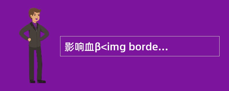 影响血β<img border="0" style="width: 10px; height: 16px;" src="https://img.