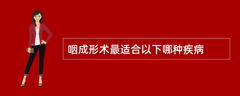咽成形术最适合以下哪种疾病