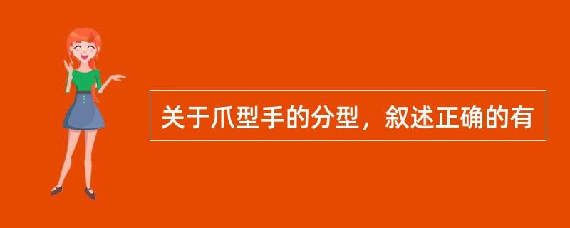 关于爪型手的分型，叙述正确的有