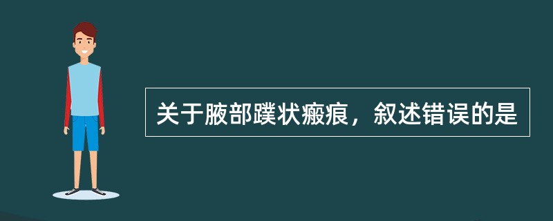 关于腋部蹼状瘢痕，叙述错误的是