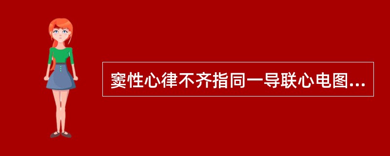窦性心律不齐指同一导联心电图上P-P间期相差