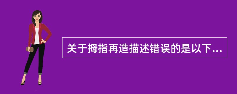 关于拇指再造描述错误的是以下哪一项