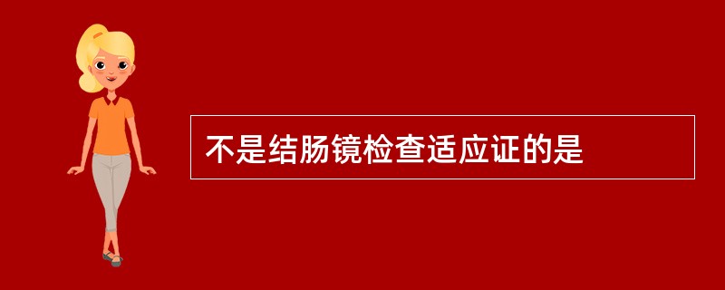 不是结肠镜检查适应证的是