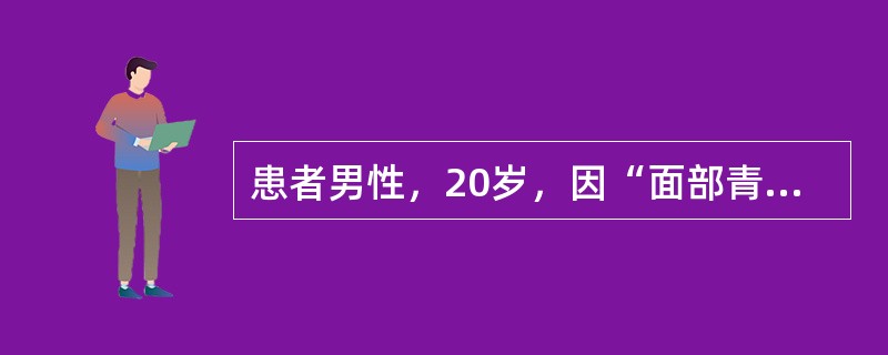 患者男性，20岁，因“面部青春痘5年”来诊。诊断为面部痤疮。准备采用果酸治疗。果酸治疗的禁忌证除外