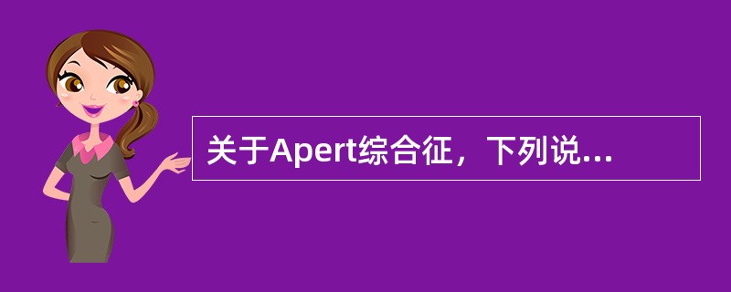 关于Apert综合征，下列说法不正确的是 ( )