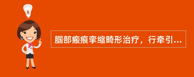 腘部瘢痕挛缩畸形治疗，行牵引加游离移植法，下列哪项是错误的 ( )