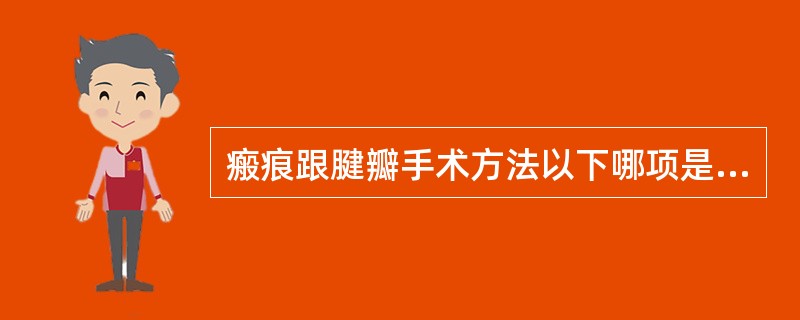 瘢痕跟腱瓣手术方法以下哪项是错误的 ( )