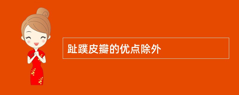 趾蹼皮瓣的优点除外