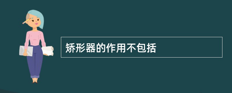 矫形器的作用不包括