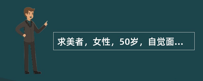 求美者，女性，50岁，自觉面部老化8年，要求手术治疗。.全面颈部表浅肌肉腱膜系统（SMAS）除皱术效果欠佳的是