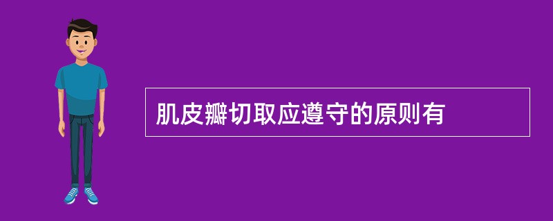 肌皮瓣切取应遵守的原则有