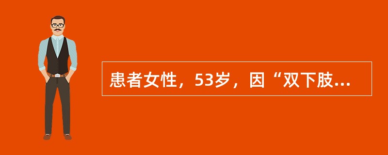 患者女性，53岁，因“双下肢肿胀伴复发性丹毒17年”来诊。查体：双下肢肿胀，组织质地较硬，皮下浅表静脉曲张，小腿中下段皮肤色素深，呈褐色，足趾中度角化。磁共振淋巴造影：淋巴管数目增多、扩张、外形不规则