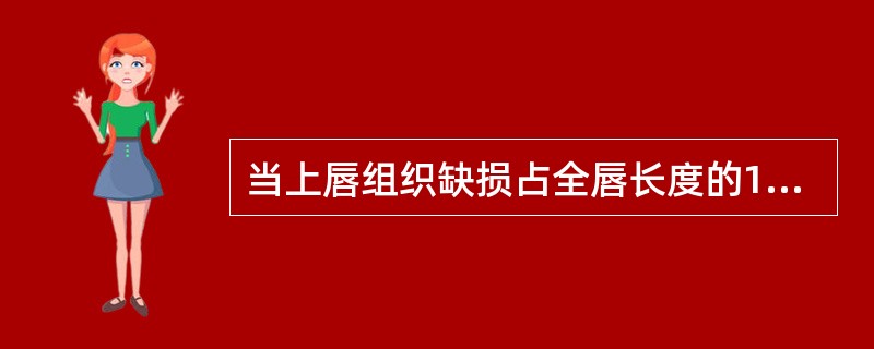 当上唇组织缺损占全唇长度的1/4以下时，选择的最佳修复方法是