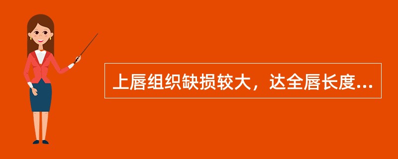 上唇组织缺损较大，达全唇长度的1/3～1/2。最佳的修复方法为