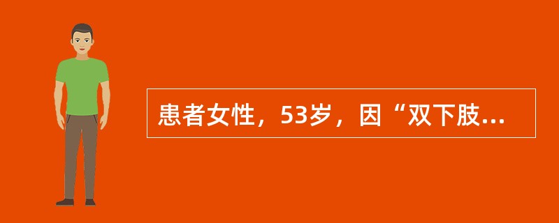 患者女性，53岁，因“双下肢肿胀伴复发性丹毒17年”来诊。查体：双下肢肿胀，组织质地较硬，皮下浅表静脉曲张，小腿中下段皮肤色素深，呈褐色，足趾中度角化。磁共振淋巴造影：淋巴管数目增多、扩张、外形不规则