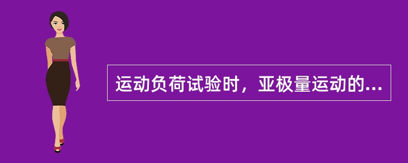 运动负荷试验时，亚极量运动的目标心率是指