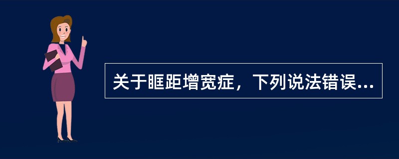 关于眶距增宽症，下列说法错误的是