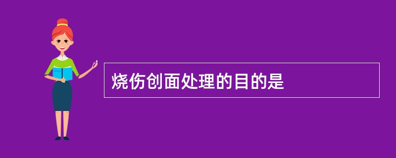 烧伤创面处理的目的是