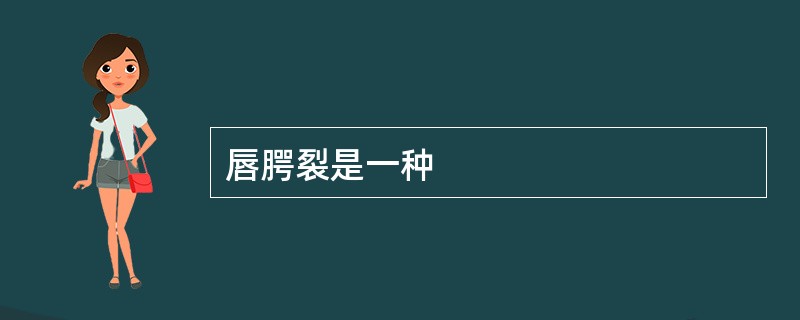 唇腭裂是一种