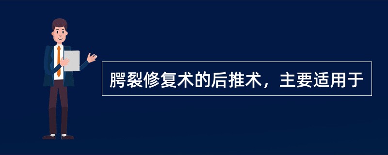 腭裂修复术的后推术，主要适用于