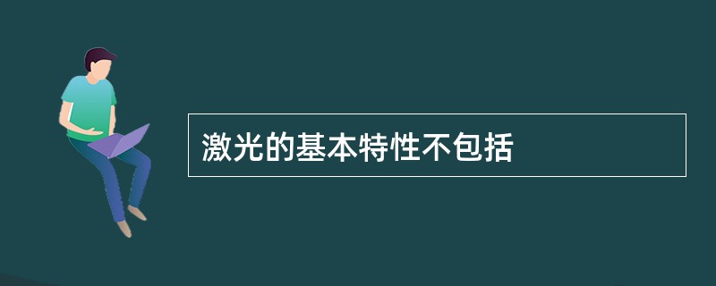 激光的基本特性不包括