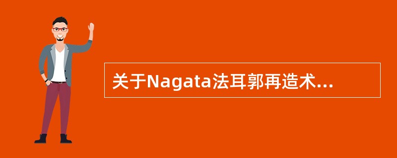 关于Nagata法耳郭再造术，叙述正确的有