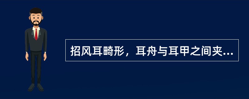 招风耳畸形，耳舟与耳甲之间夹角为