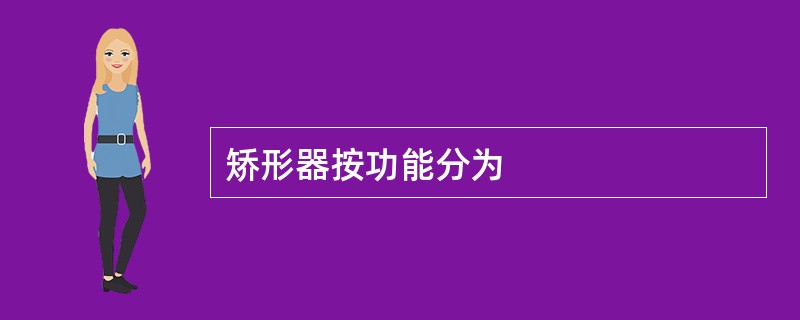 矫形器按功能分为