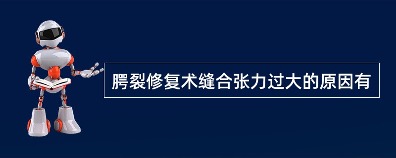 腭裂修复术缝合张力过大的原因有