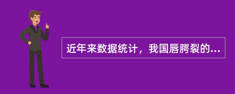 近年来数据统计，我国唇腭裂的患病率约为