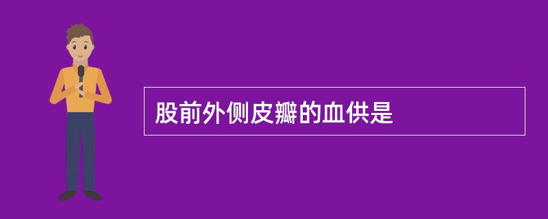 股前外侧皮瓣的血供是