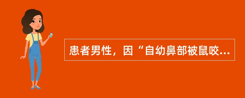 患者男性，因“自幼鼻部被鼠咬伤致鼻大部缺损”来诊。拟行扩张后皮瓣全鼻再造术。皮瓣供区首选