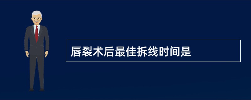 唇裂术后最佳拆线时间是