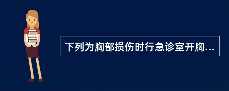 下列为胸部损伤时行急诊室开胸探查的指征是()