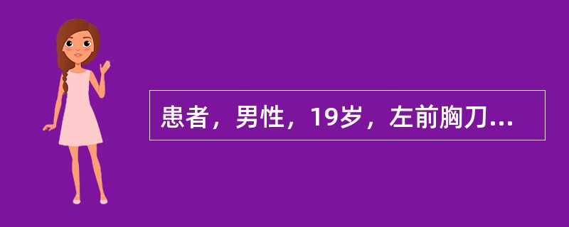 患者，男性，19岁，左前胸刀刺伤1小时急诊入院。血压：61／45mmHg，面色苍白，呼吸短促，颈静脉怒张，听诊左侧呼吸音减弱，心音遥远，创口位于左侧锁骨中线上第4肋间，最可能的诊断是()