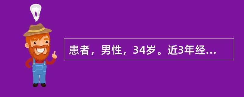 患者，男性，34岁。近3年经常出现心悸，时伴胸痛，晕厥2次。查体：血压110／60mmHg，脉搏74次／分。双肺呼吸音清，未闻及于湿啰音。胸骨左缘3～4肋间可闻及4／6级收缩期喷射样杂音，向左腋下传导